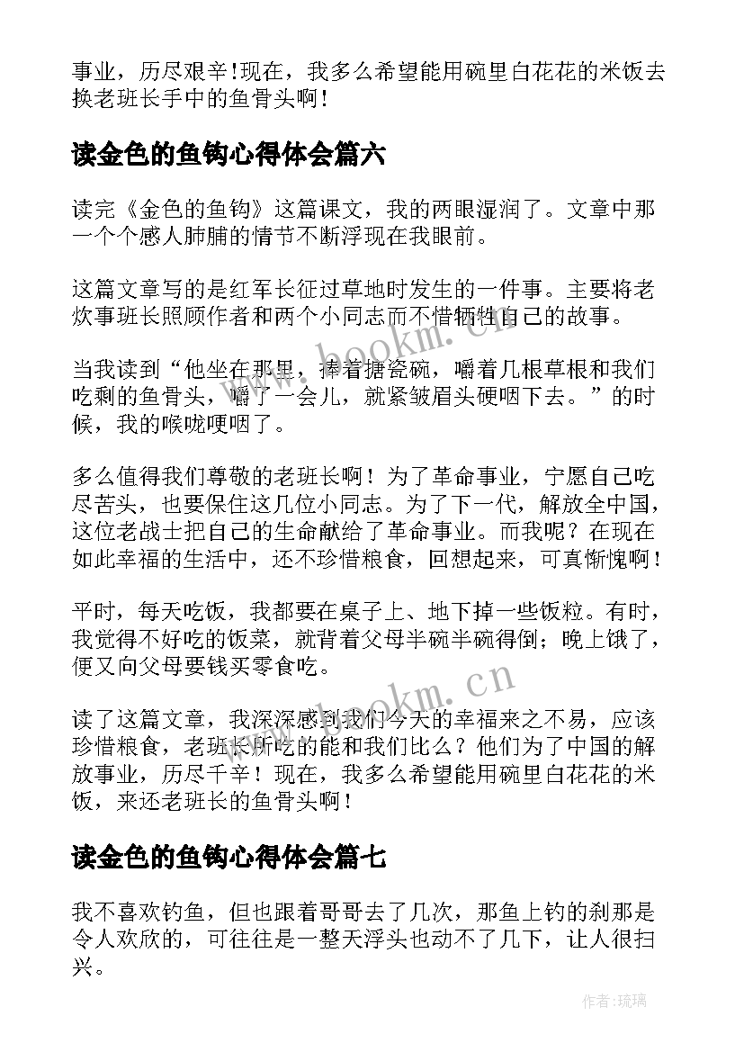 2023年读金色的鱼钩心得体会 金色的鱼钩读后感(实用8篇)