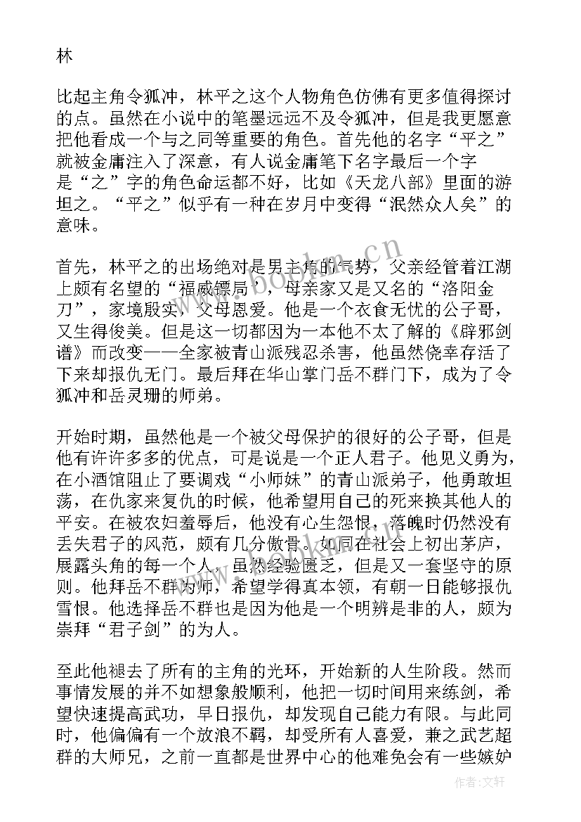 最新笑傲江湖读后感(优质5篇)