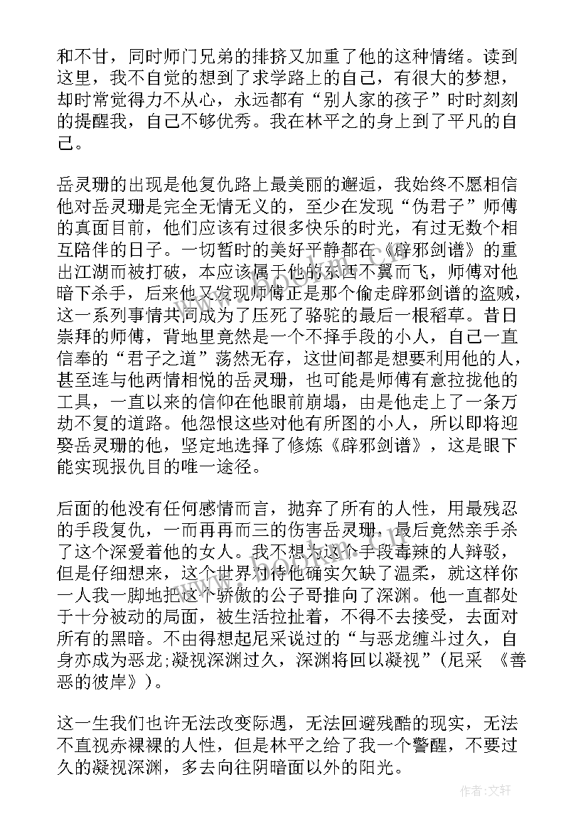 最新笑傲江湖读后感(优质5篇)