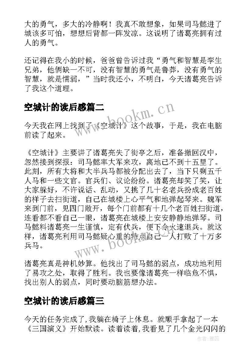 最新空城计的读后感 空城计读后感(通用6篇)