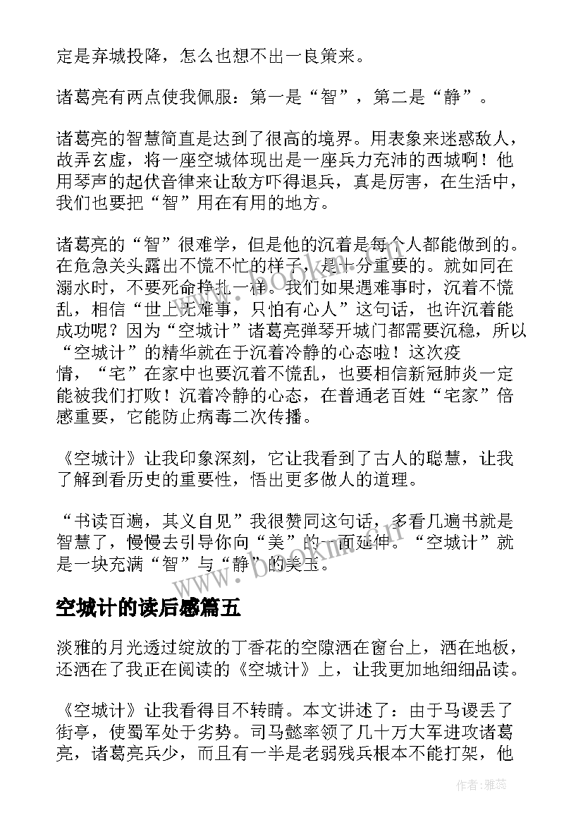 最新空城计的读后感 空城计读后感(通用6篇)