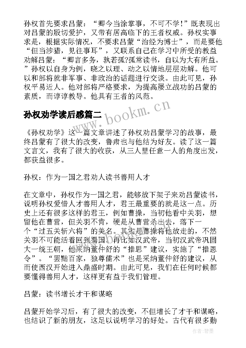 2023年孙权劝学读后感 孙权劝学课文读后感(大全5篇)