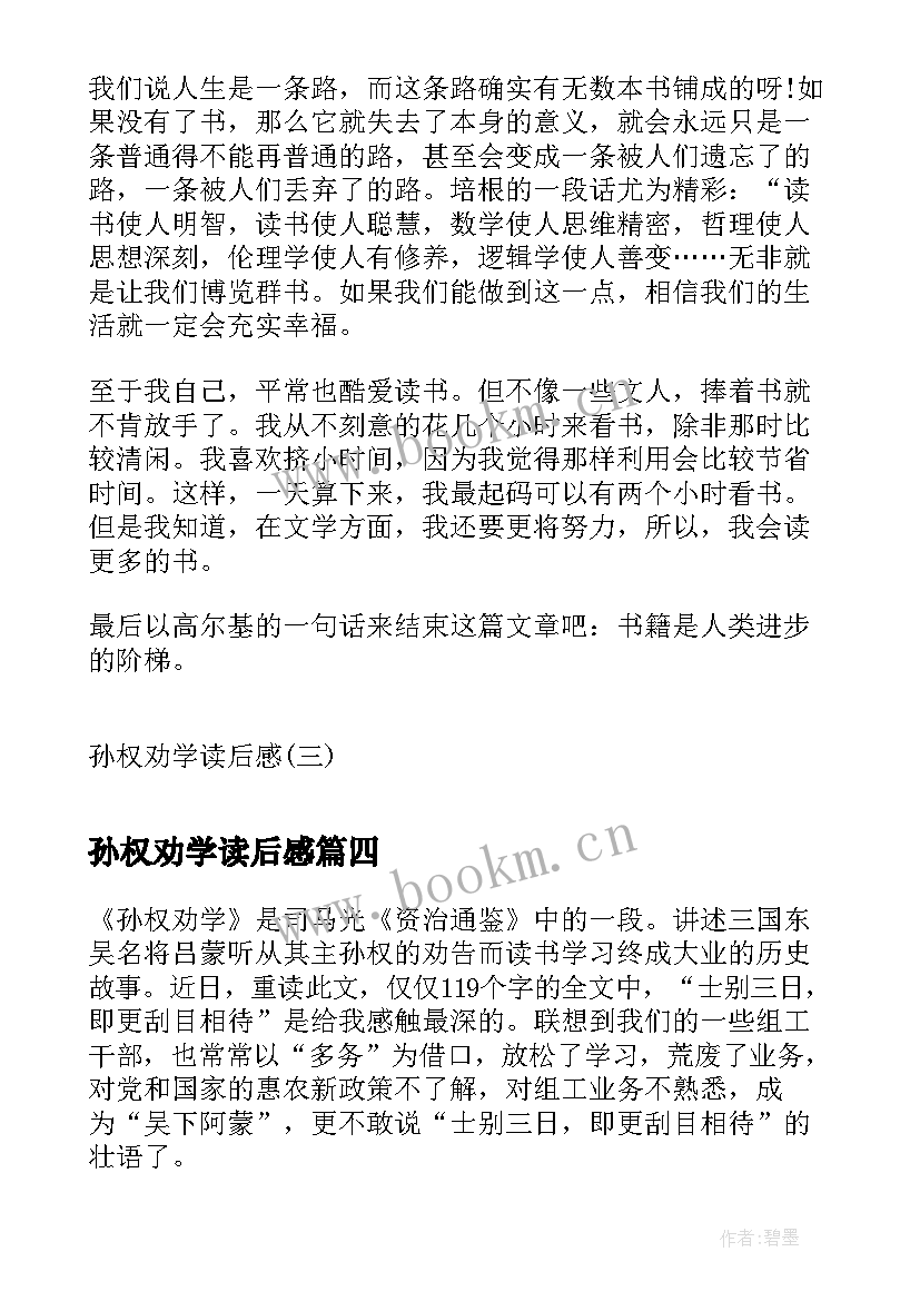 2023年孙权劝学读后感 孙权劝学课文读后感(大全5篇)