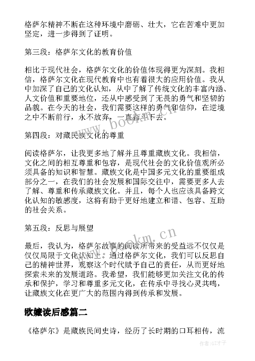 最新欧嬷读后感 格萨尔读后感心得体会(汇总6篇)