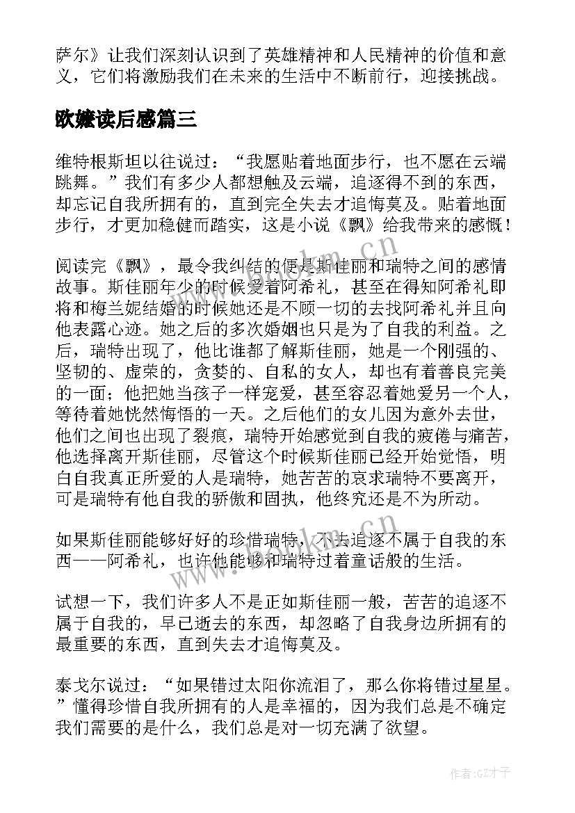 最新欧嬷读后感 格萨尔读后感心得体会(汇总6篇)