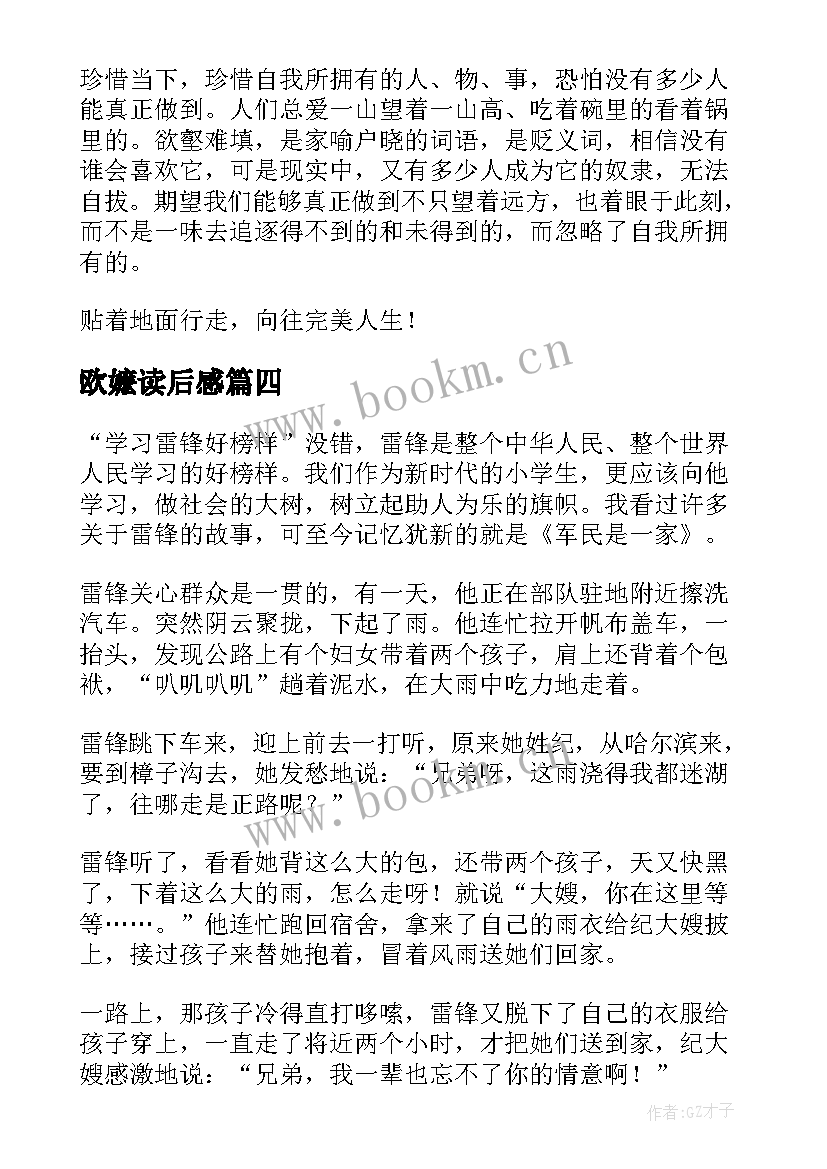 最新欧嬷读后感 格萨尔读后感心得体会(汇总6篇)