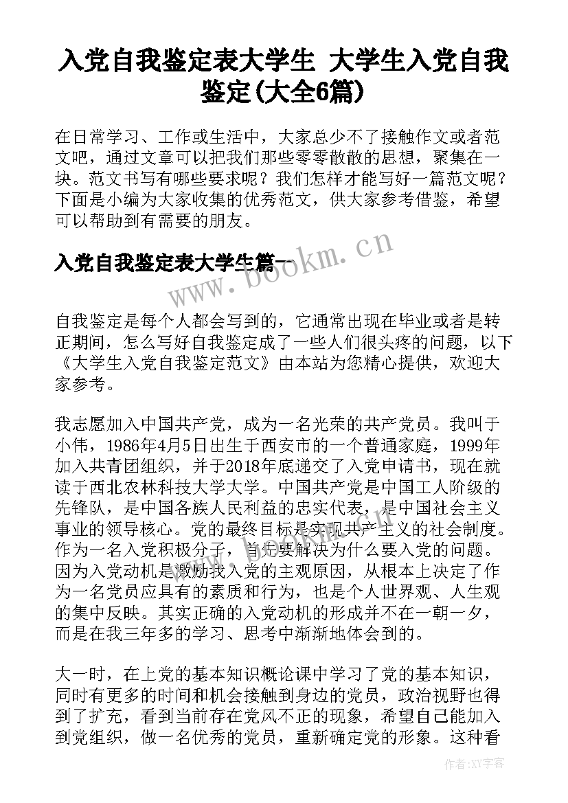 入党自我鉴定表大学生 大学生入党自我鉴定(大全6篇)