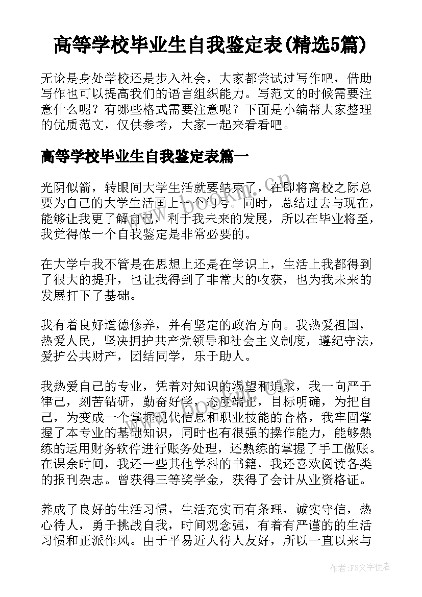 高等学校毕业生自我鉴定表(精选5篇)