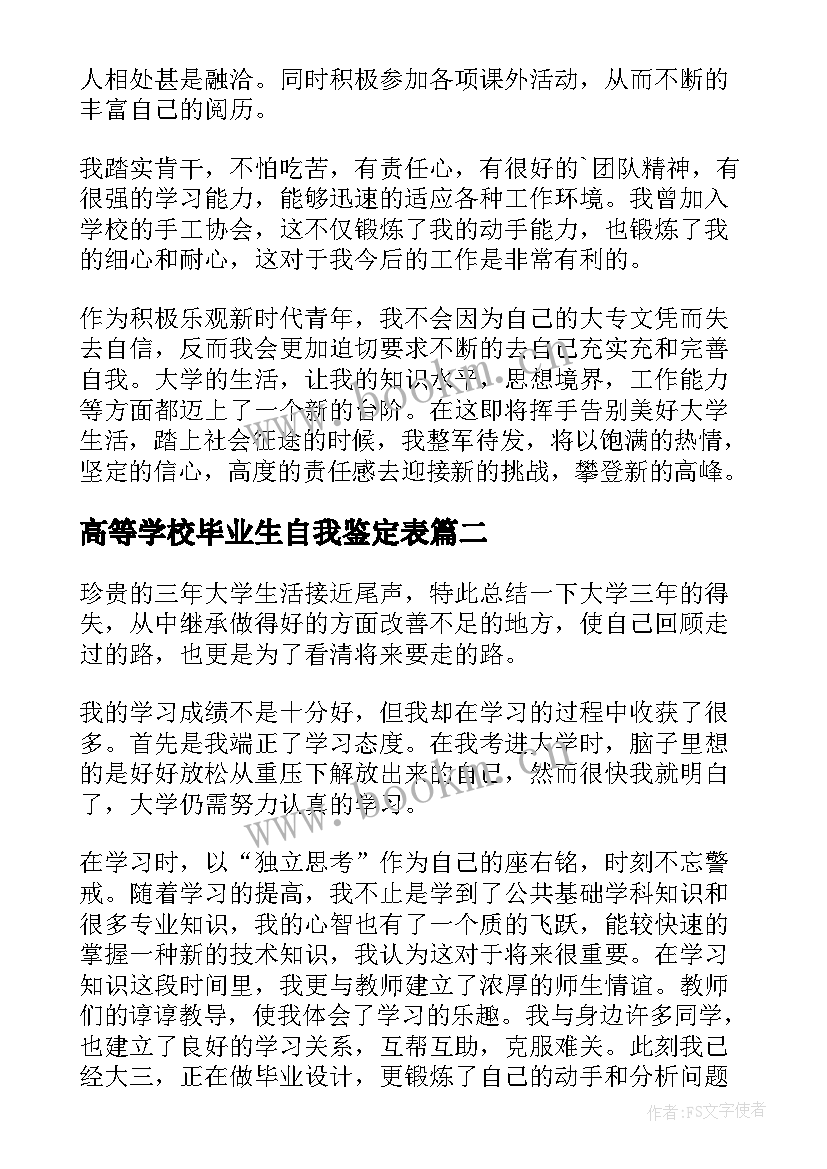 高等学校毕业生自我鉴定表(精选5篇)