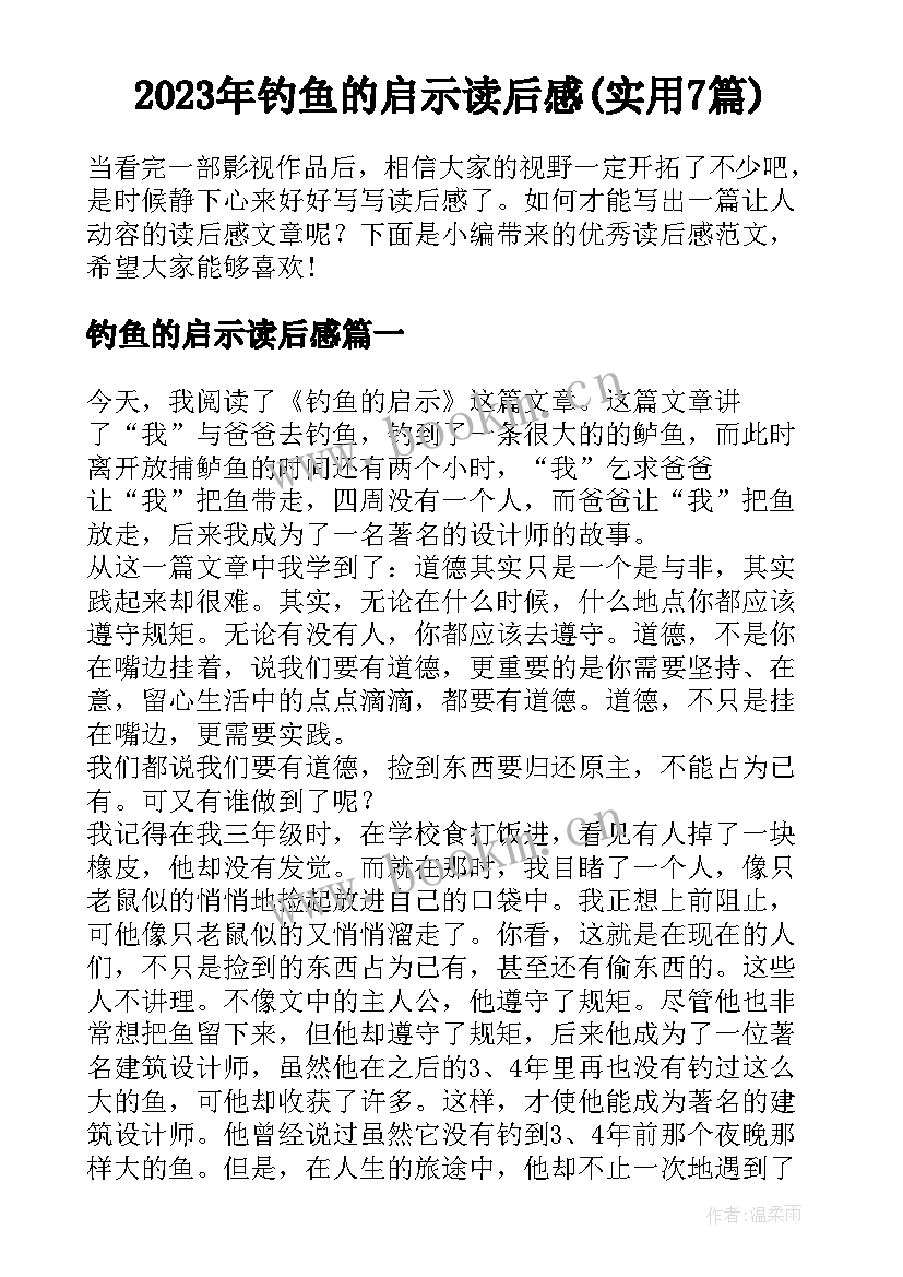 2023年钓鱼的启示读后感(实用7篇)