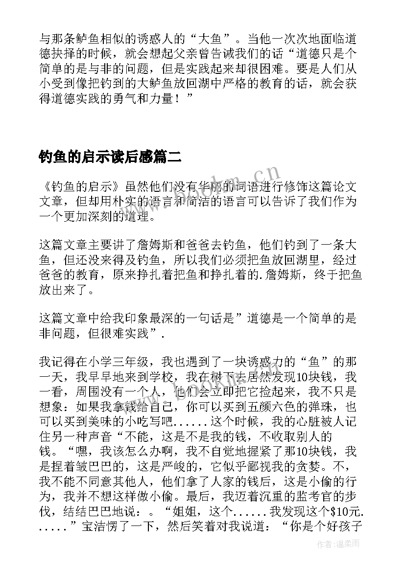 2023年钓鱼的启示读后感(实用7篇)