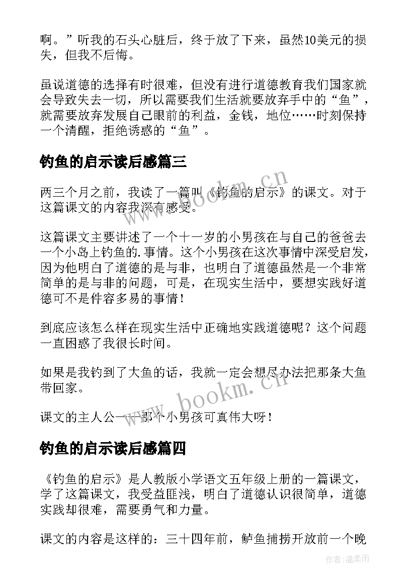 2023年钓鱼的启示读后感(实用7篇)