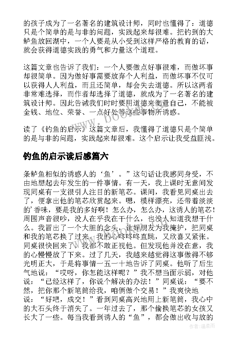 2023年钓鱼的启示读后感(实用7篇)