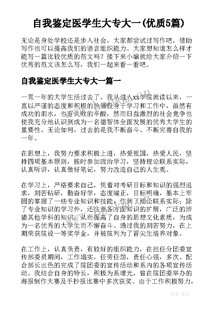 自我鉴定医学生大专大一(优质5篇)