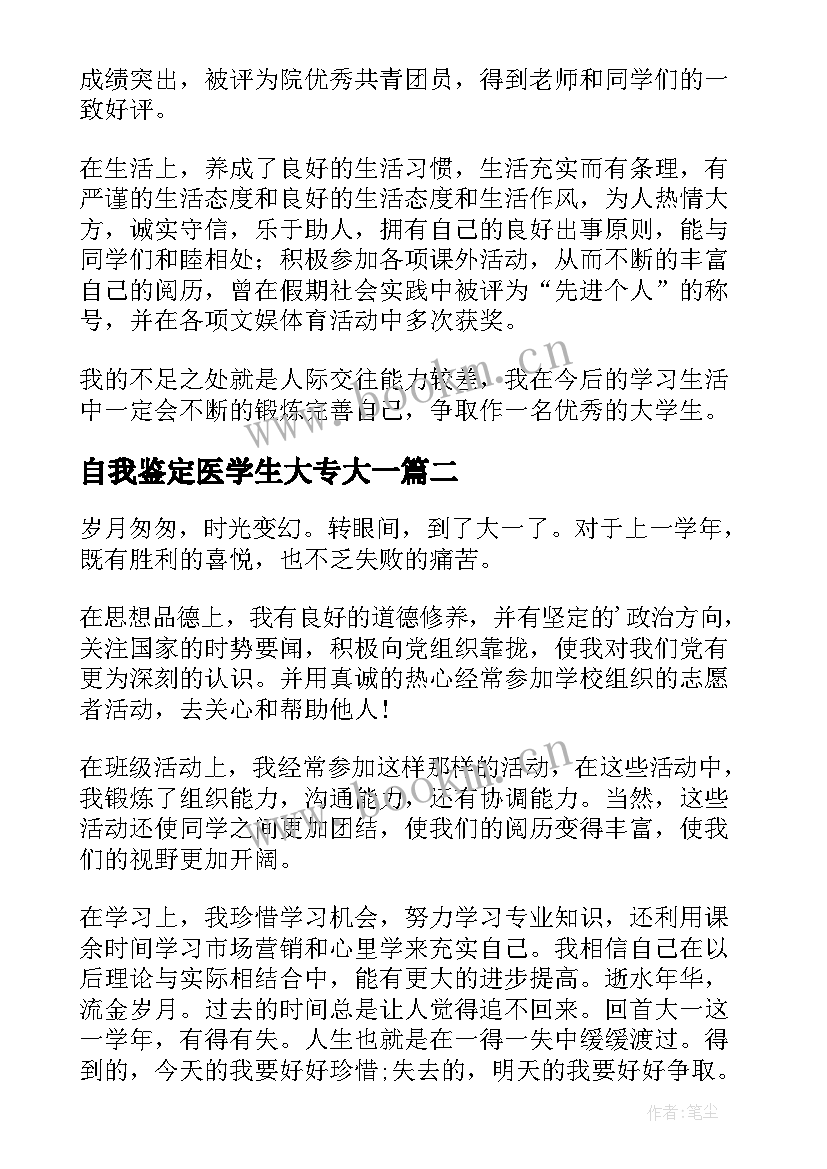 自我鉴定医学生大专大一(优质5篇)