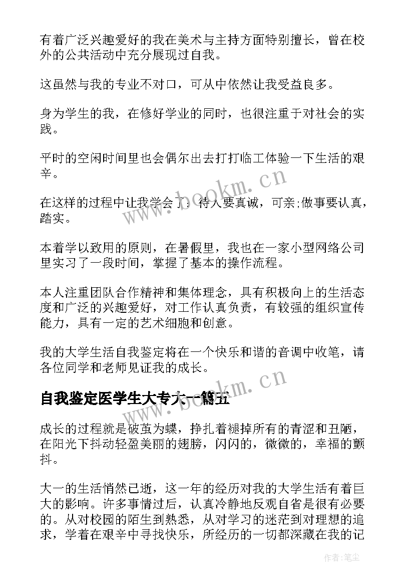 自我鉴定医学生大专大一(优质5篇)