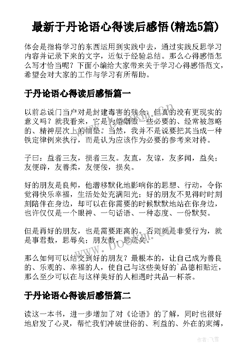 最新于丹论语心得读后感悟(精选5篇)