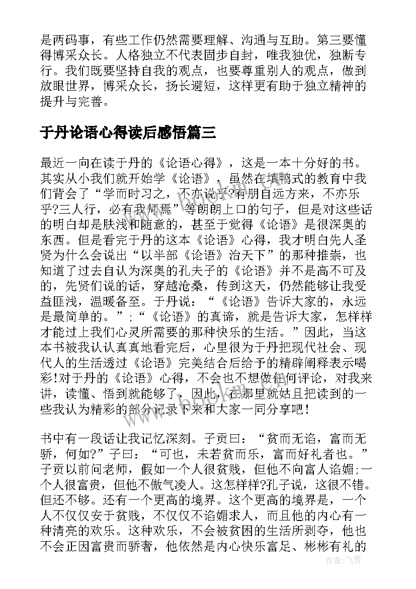 最新于丹论语心得读后感悟(精选5篇)