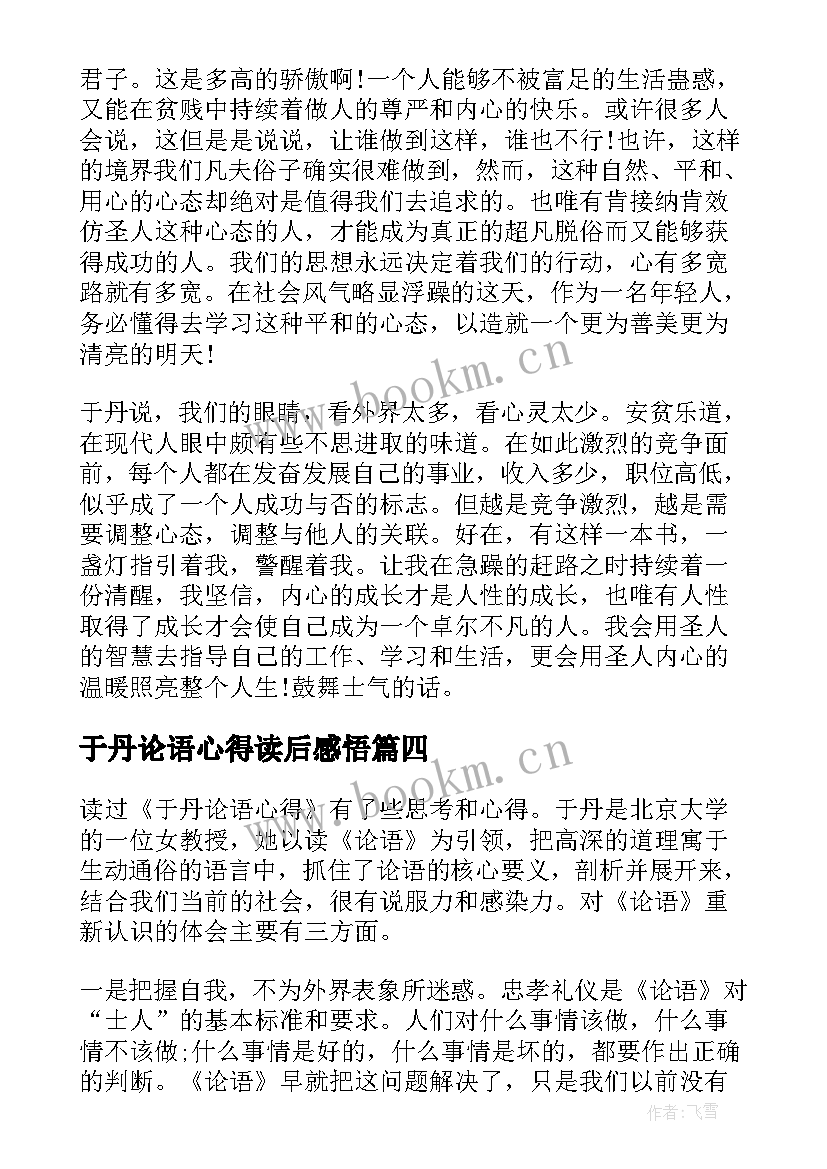 最新于丹论语心得读后感悟(精选5篇)