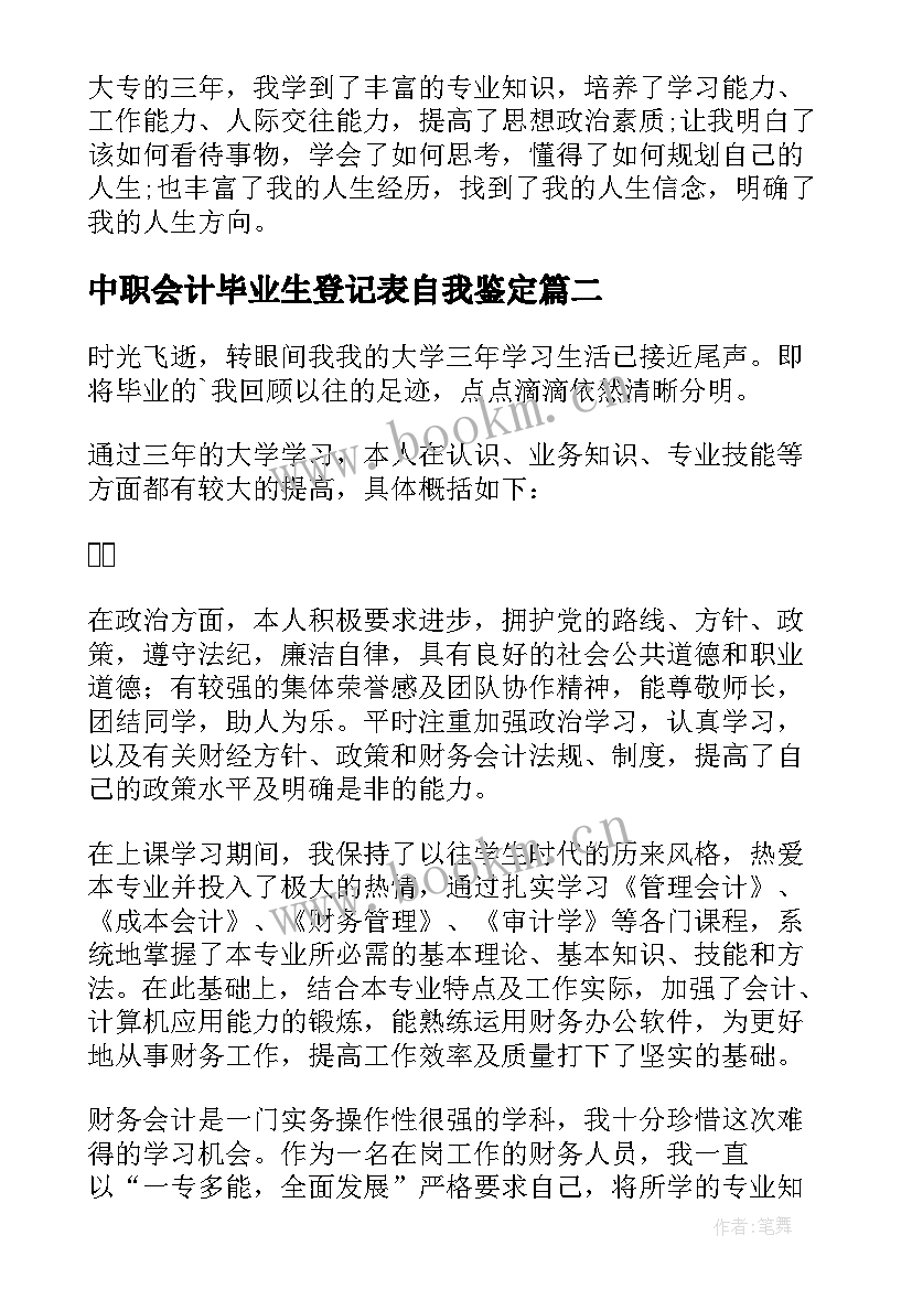 中职会计毕业生登记表自我鉴定(优秀6篇)