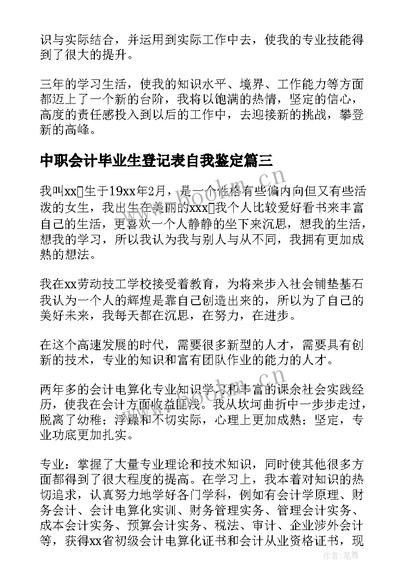 中职会计毕业生登记表自我鉴定(优秀6篇)