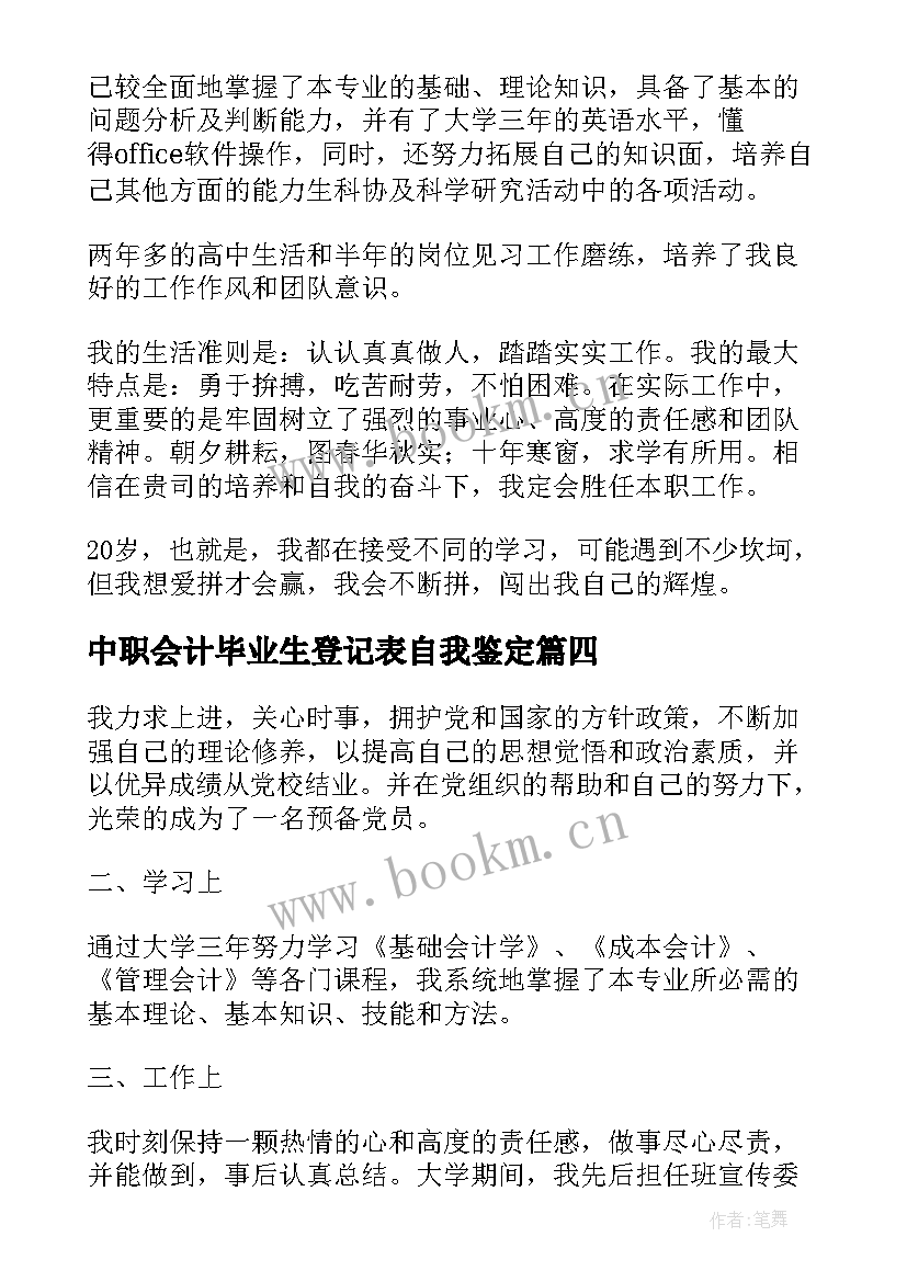 中职会计毕业生登记表自我鉴定(优秀6篇)