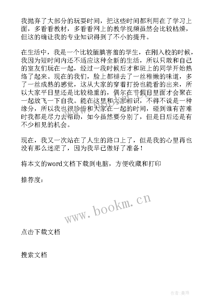 2023年研究生登记表自我鉴定(精选7篇)