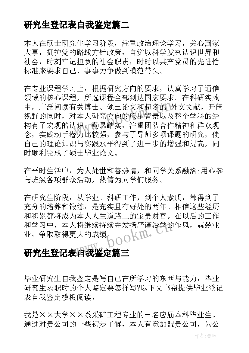 2023年研究生登记表自我鉴定(精选7篇)