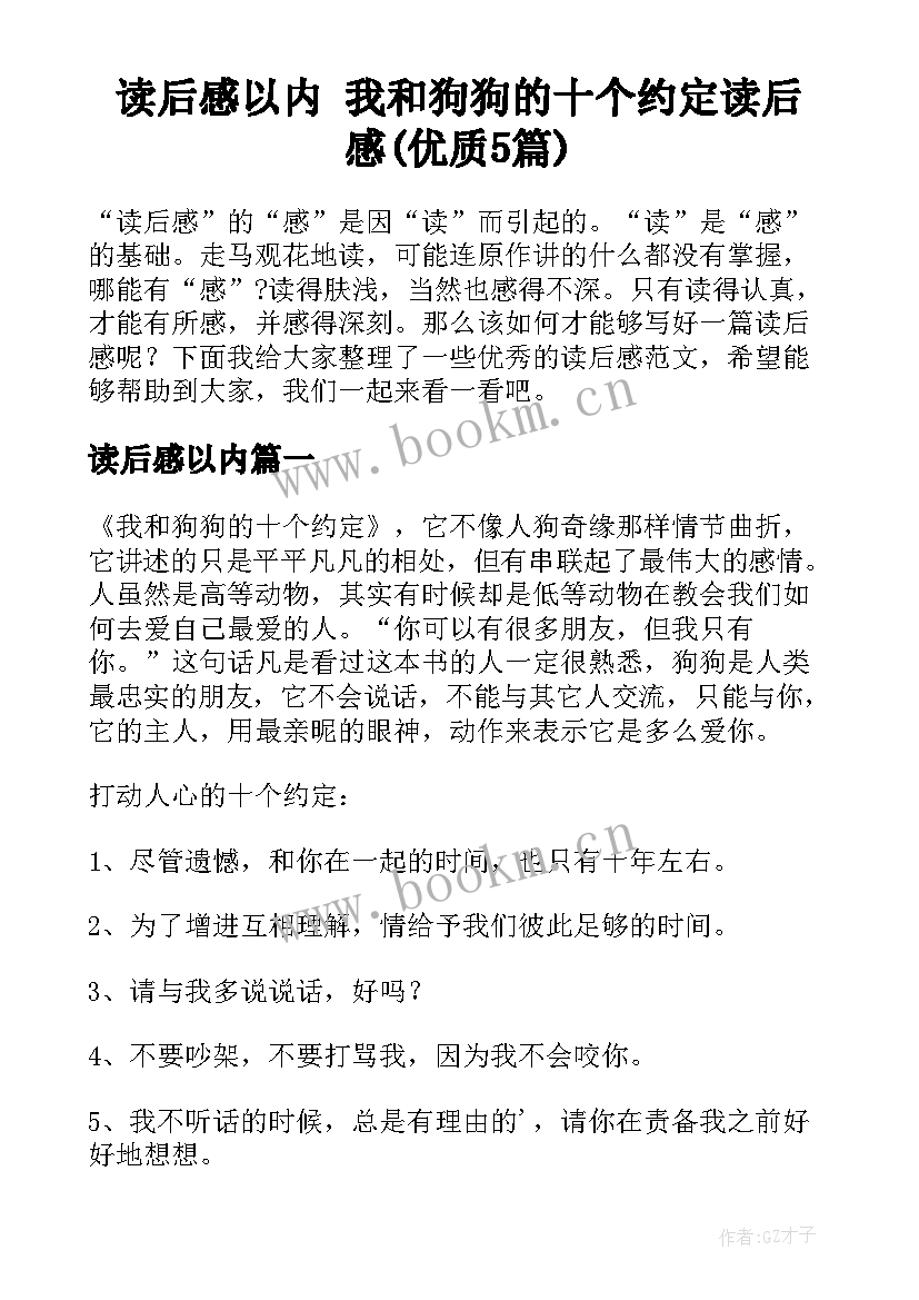 读后感以内 我和狗狗的十个约定读后感(优质5篇)