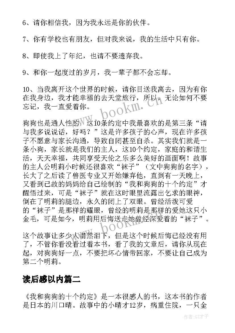 读后感以内 我和狗狗的十个约定读后感(优质5篇)