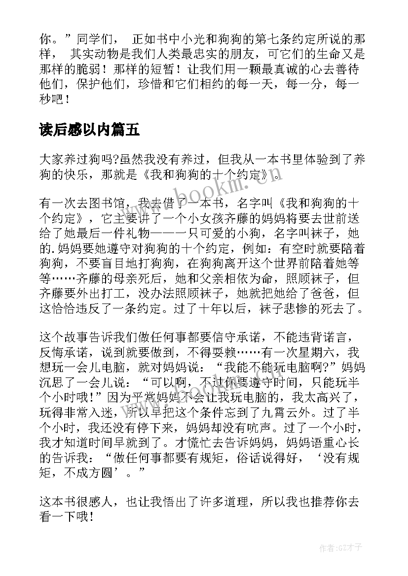 读后感以内 我和狗狗的十个约定读后感(优质5篇)