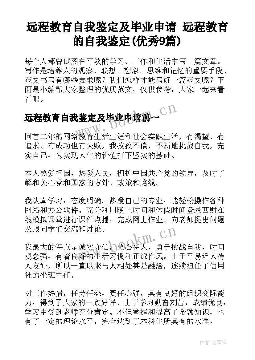 远程教育自我鉴定及毕业申请 远程教育的自我鉴定(优秀9篇)