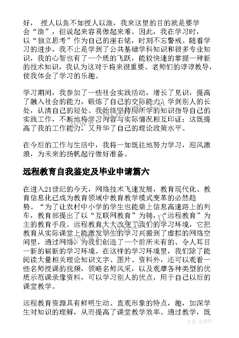 远程教育自我鉴定及毕业申请 远程教育的自我鉴定(优秀9篇)