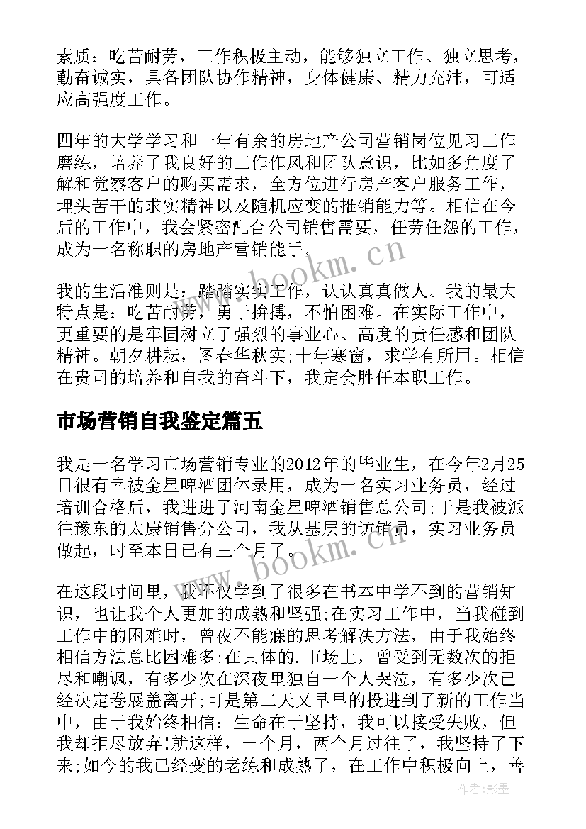 2023年市场营销自我鉴定(优质5篇)