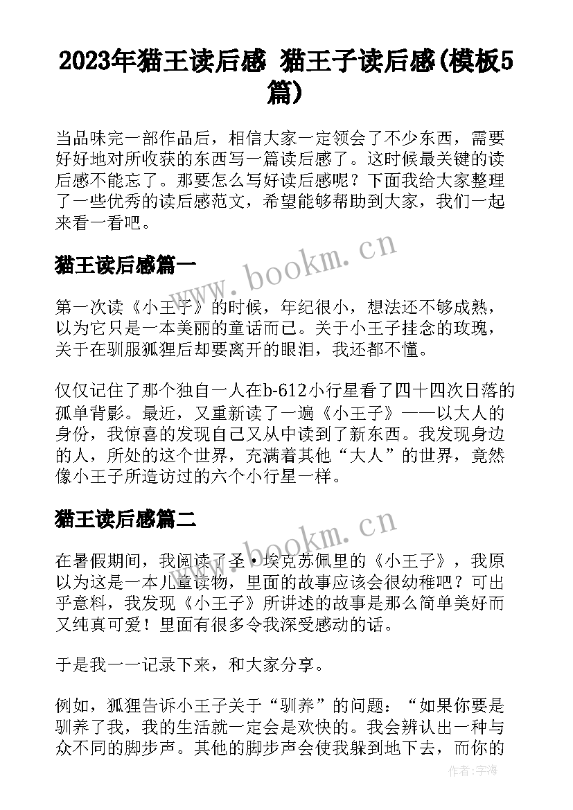 2023年猫王读后感 猫王子读后感(模板5篇)