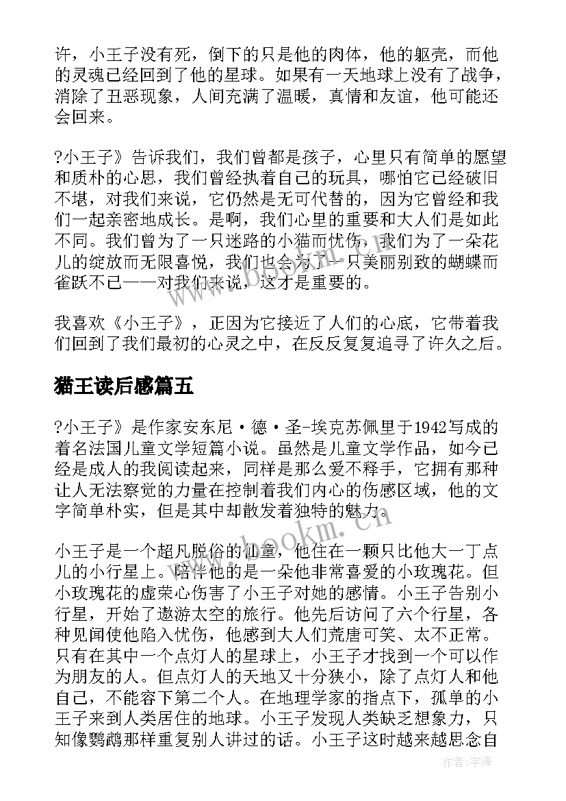 2023年猫王读后感 猫王子读后感(模板5篇)