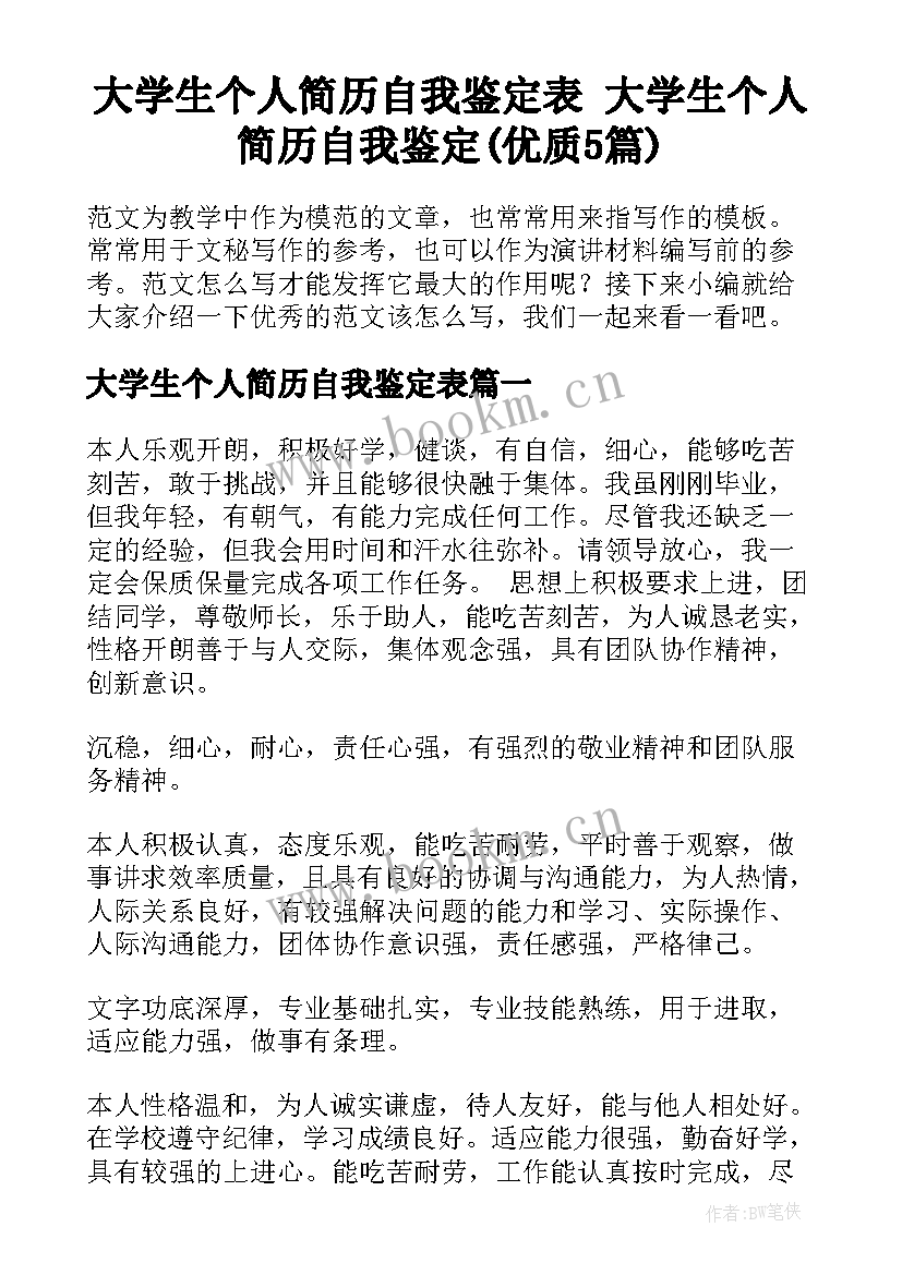 大学生个人简历自我鉴定表 大学生个人简历自我鉴定(优质5篇)