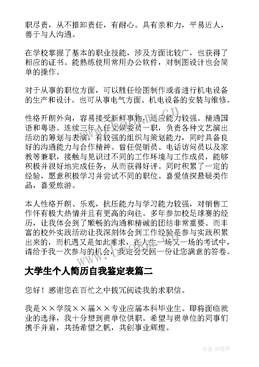 大学生个人简历自我鉴定表 大学生个人简历自我鉴定(优质5篇)