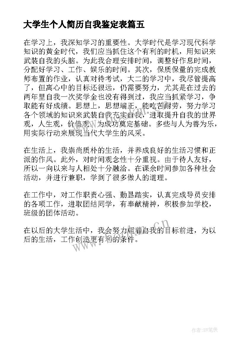 大学生个人简历自我鉴定表 大学生个人简历自我鉴定(优质5篇)