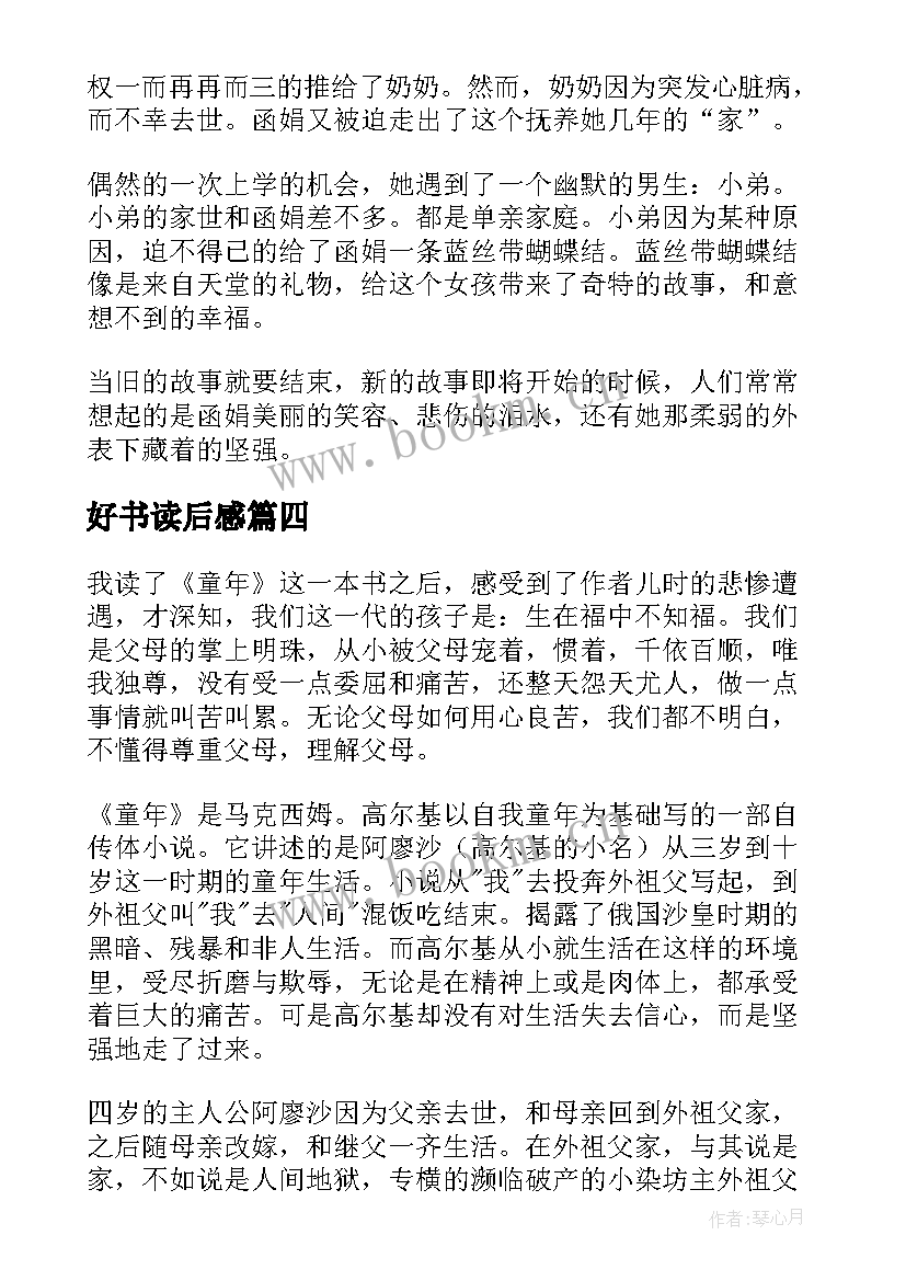 2023年好书读后感(优质7篇)