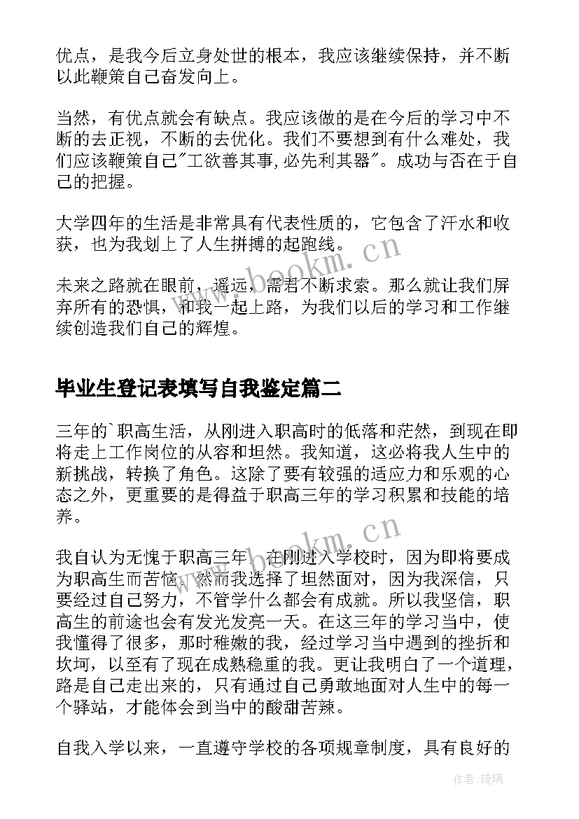 最新毕业生登记表填写自我鉴定(优质5篇)