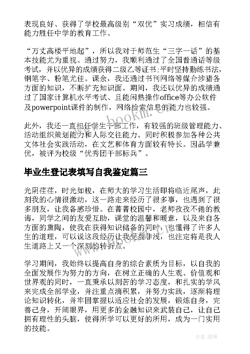 最新毕业生登记表填写自我鉴定(优质5篇)