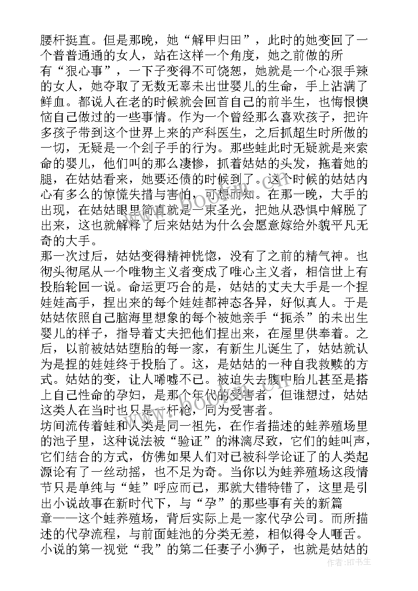 2023年蛙莫言读后感 读莫言的蛙读后感(精选9篇)