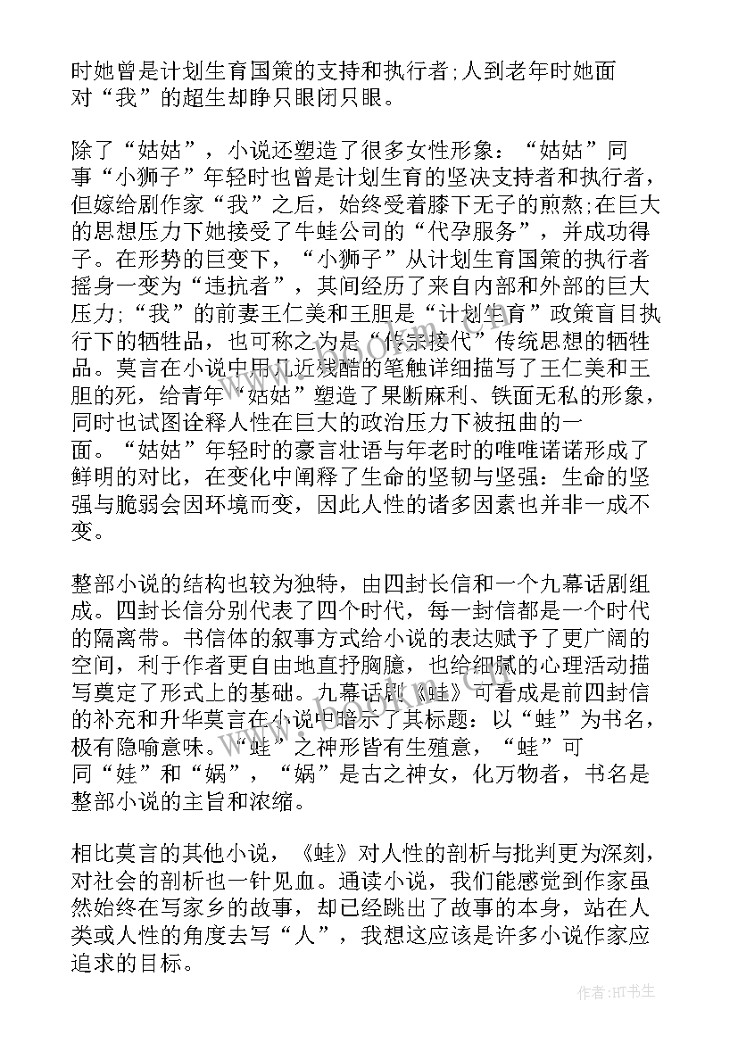 2023年蛙莫言读后感 读莫言的蛙读后感(精选9篇)