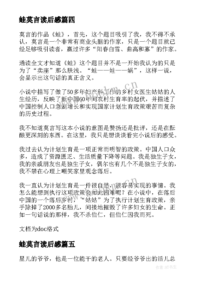 2023年蛙莫言读后感 读莫言的蛙读后感(精选9篇)