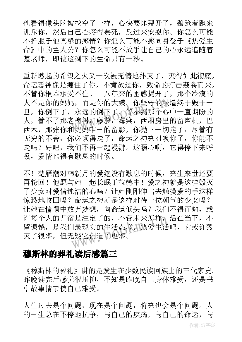 最新穆斯林的葬礼读后感(精选7篇)