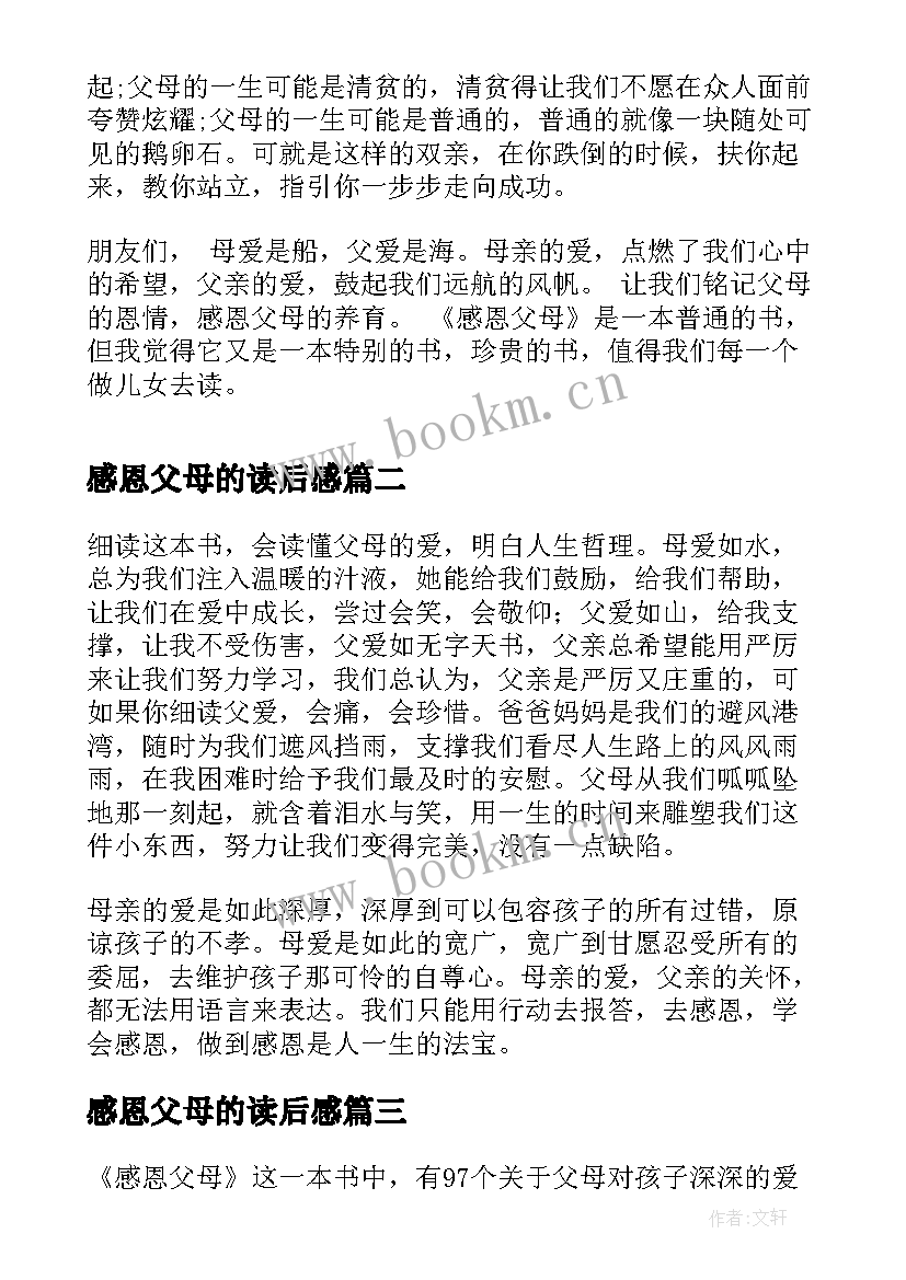 2023年感恩父母的读后感 九年级感恩父母的读后感感恩爸妈(通用5篇)