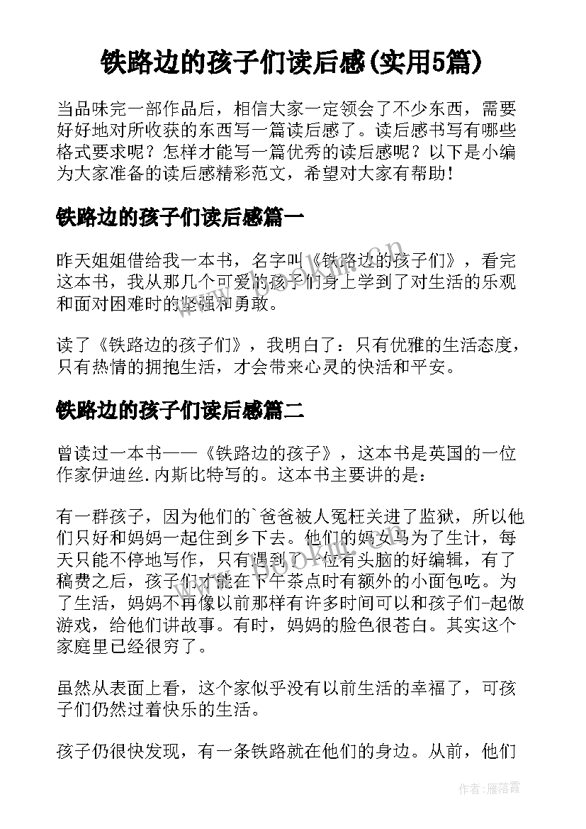 铁路边的孩子们读后感(实用5篇)