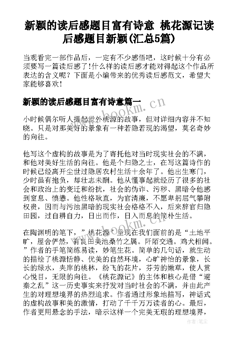 新颖的读后感题目富有诗意 桃花源记读后感题目新颖(汇总5篇)