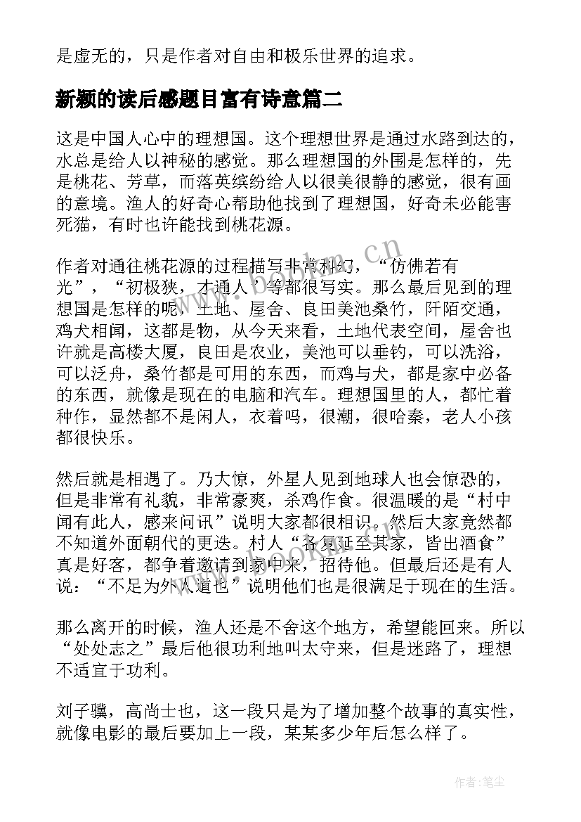 新颖的读后感题目富有诗意 桃花源记读后感题目新颖(汇总5篇)